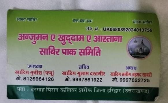 साबिर पाक दरगाह के नाम पर बनी नई समिति विवादों में, प्रशासन करेगा गहन जांच
